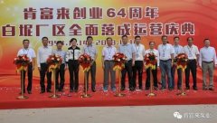 IM官方版网站登录入口-IM(中国)举办创业64周年暨白坭厂区全面落成运营庆典